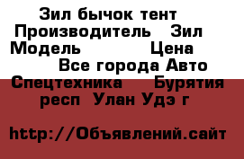 Зил бычок тент  › Производитель ­ Зил  › Модель ­ 5 301 › Цена ­ 160 000 - Все города Авто » Спецтехника   . Бурятия респ.,Улан-Удэ г.